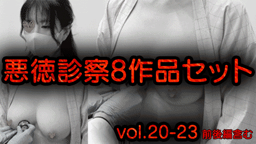 【再販】【診察カルテ】爆乳潮吹きなど…8作品セット！vol.20-23前後編含む