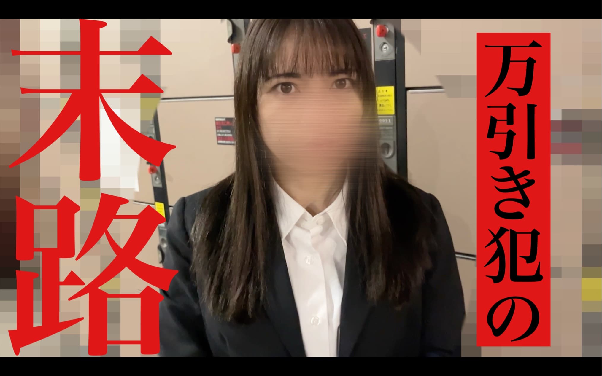 エリアマネージャーのバイト食い０５前編　万引き娘を公開処刑！令和の物価高が産んだ貧困ボディに中出し！前編