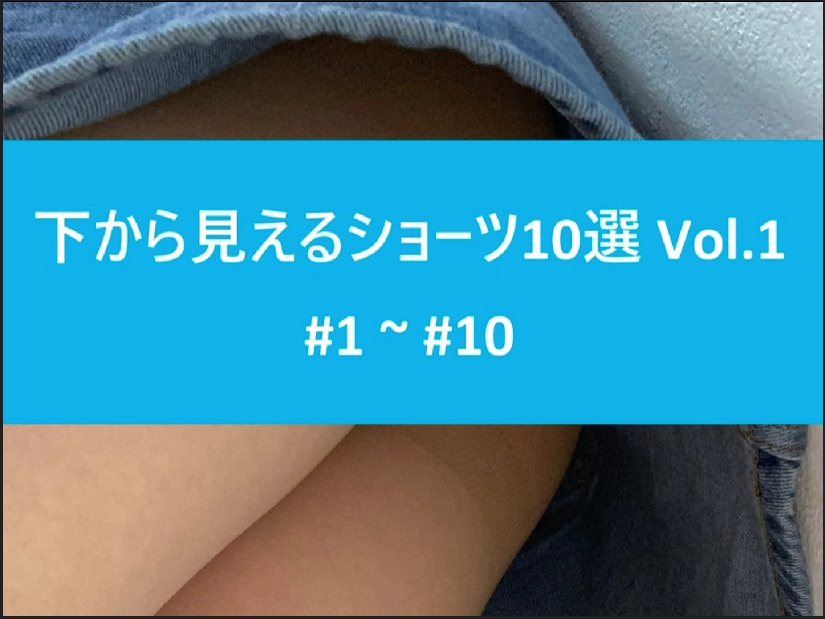 下から見えるショーツ10選 Vol.1 (DS01) #1 ~ #10 【デニムのミニを斜め下から撮りました】
