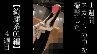 【5日間連続で逆さ撮り】2年ぶりに再降臨！あの綺麗系OLに再会しました！