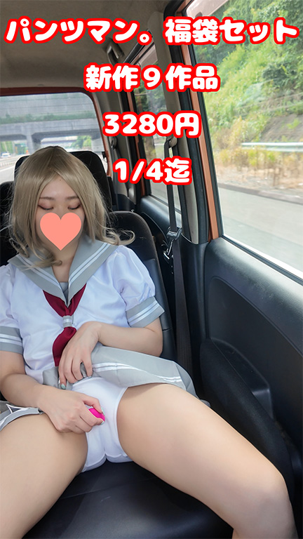 【新作9本】パンツマン。福袋 松セット【1/4】