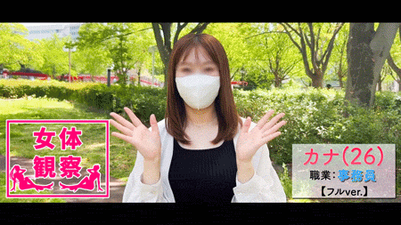 【女体観察26】タカクワ　カナ/26歳/事務職/お椀型美乳/パイパン/趣味:アニメ鑑賞