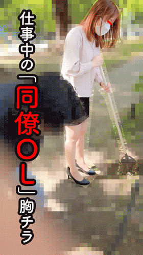 【同僚OLの乳首/胸ちら#40】2名分/社外掃除中/飾りつけ中