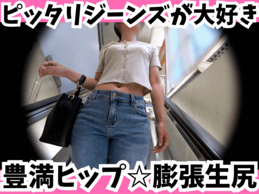 【ピッタリジーンズがだいすき】タイトなパンツに隠された、F1級の官能シケイン！