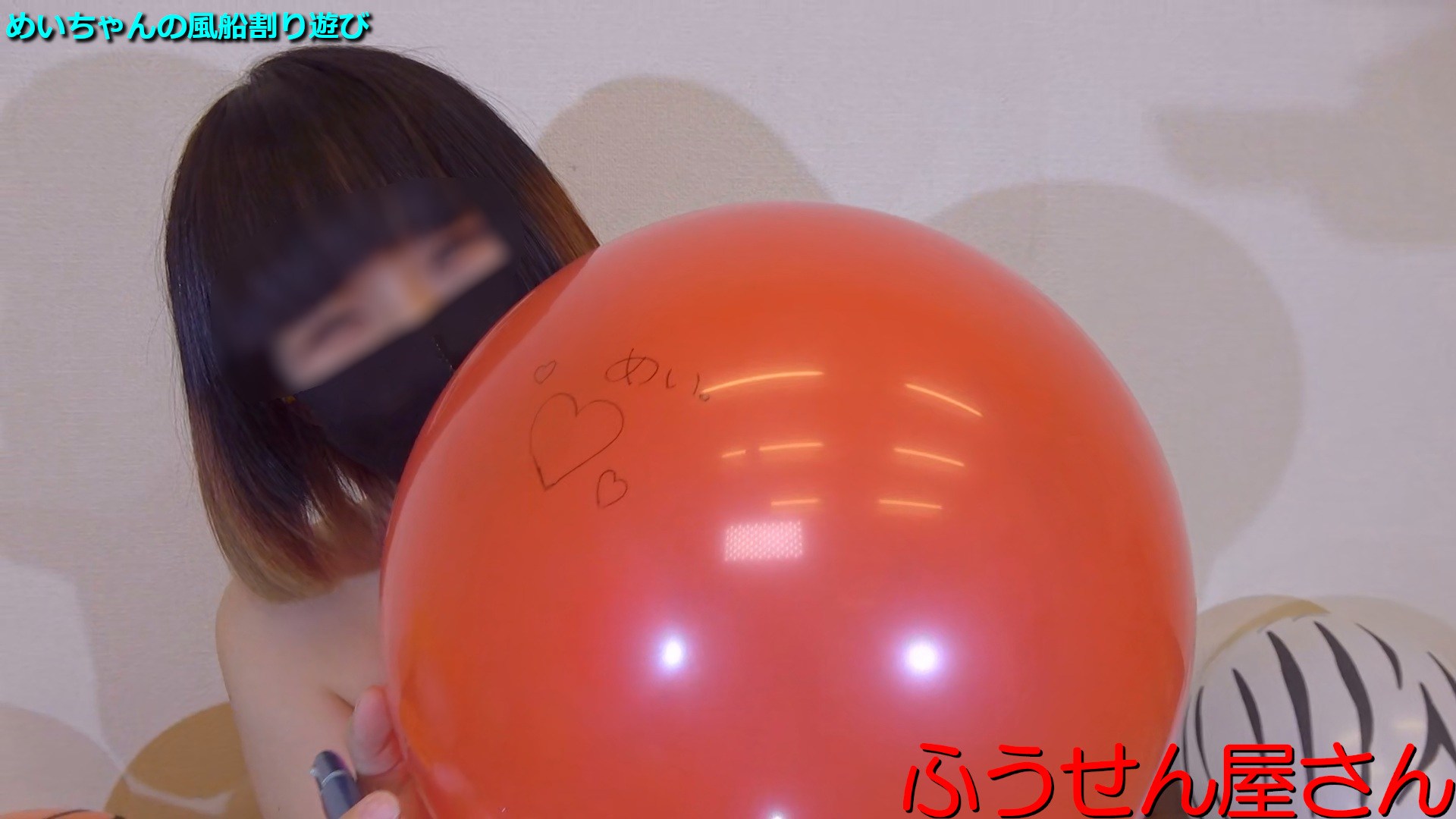 26めいちゃんの風船遊び