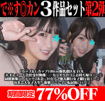 【再販】で※す◎カン3作品の前後編セット第2弾／Iカップ＆Gカップ100cm爆乳港区女子OL＆Hカップ地方銀行女子銀行員＆有名芸大JD