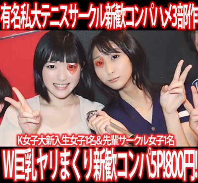 有名私大テニスサークル新歓コンパ／K女子大新入生女子1名＆先輩サークル女子1名ヤリ捨てす◎み※カン!3部作800円！①～③