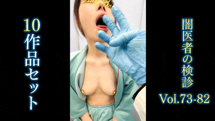 【再販】【セット商品/Vol.73～82】口腔・心電図・胸部執拗診察【フルHD】検診着替え・触診