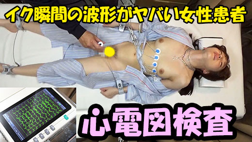 心電図検査室　イク瞬間の波形がヤバい女性患者