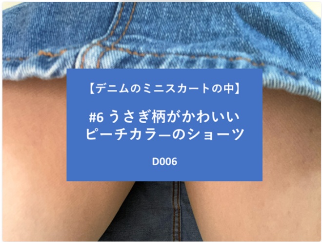 【デニムのミニスカートの中】#6 うさぎ柄がかわいいピーチカラーのショーツ