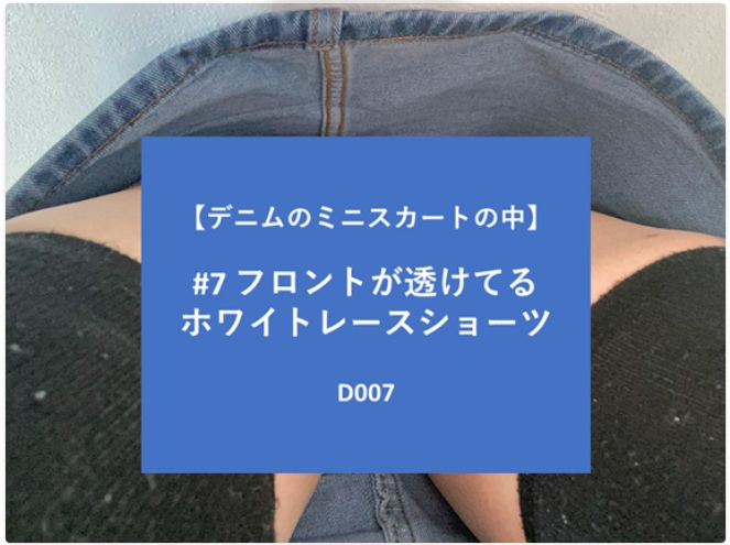 【再販】【デニムのミニスカートの中】#7 フロントが透けているホワイトレースショーツ