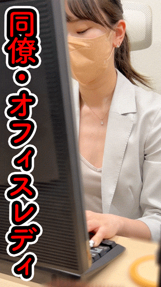 【同僚OLの乳首/胸ちら#41】2名分/机下パンチラ/掃除胸チラ