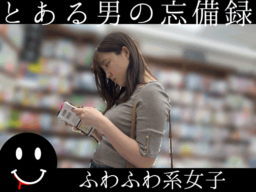 とある男の忘備録　ふわふわぽにょ子