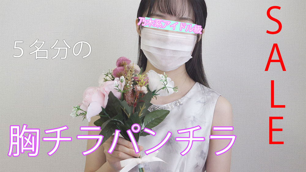 【再販】【50％OFF】巨乳からアイドル顔まで幅広いブーケ作り中の胸チラ＆パンチラ5名SET