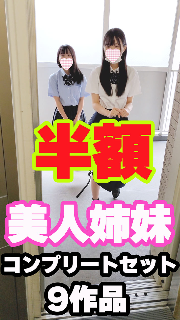 【再販】【過去最安】姉妹コンプリートセット(9作品)