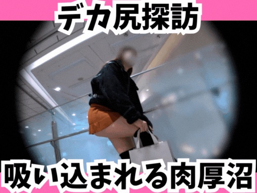 【デカ尻探訪】スカート丈の境界線で激変する景色☆100cm越え!?の豊満Tバックヒップ！