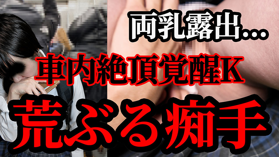 激しい痴手に悶絶してしまうｋが車内両乳解放