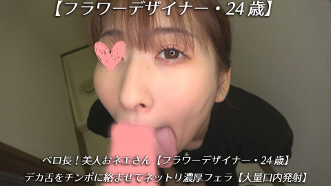 個撮)ベロ長！美人おネエさん【フラワーデザイナー・24歳】デカ舌をチンポに絡ませてネットリ濃厚フェラ【大量口内発射】