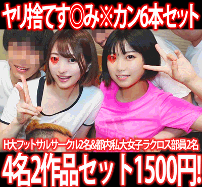 【再販】［2作品6本セット］H大フットサルサークル遠征合宿／都内私大女子ラクロス部学生寮［す◎み※カン］