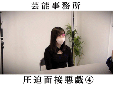 【某芸能事務所④】過剰なセクハラ面接で喘ぐアイドル志望のDカップ女子大生。乳首の勃起が止まらず…。