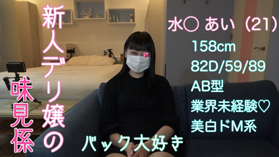 味見係⑤ 【中出し大好き♡爆イキ「あいちゃん」#2】