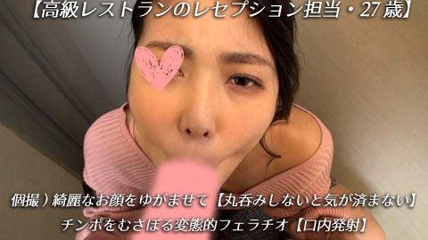 【再販】【高級レストランのレセプション担当・27歳】綺麗なお顔をゆがませて【丸呑みしないと気が済まない】チンポをむさぼる変態的フェラチオ