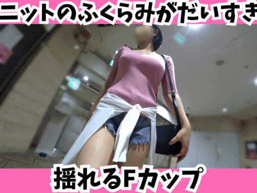 【眼福】ニットのふくらみがだいすき！揺れるFカップとショーパンはみ尻！