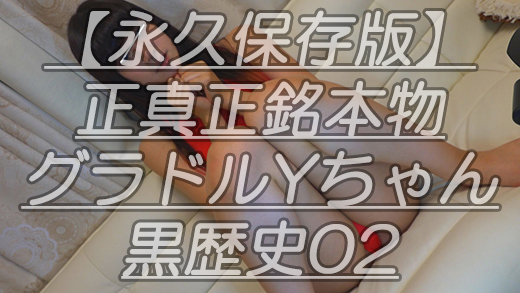 【永久保存版】正真正銘本物グラドルYちゃん黒歴史02某撮影会に特別出演した時の貴重映像ｗ最高峰グラドルの尻肉映像満載ｗ