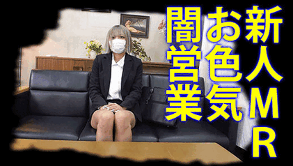 新人女性営業マンが取引先でオマンコ見られて恥ずかしがる（特典映像付き）