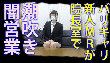 新人女性営業マンが取引先で潮を吹き散らかす（特典映像付き）