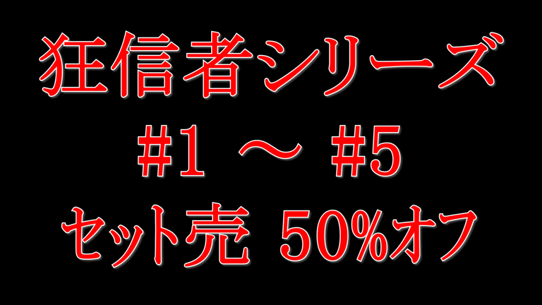 狂信者 #1～#5【50%OFF】超特価セット販売