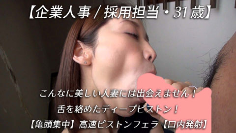 【再販】【企業人事/採用担当・31歳】こんなに美しい人妻には出会えません！舌を絡めたディープピストン！【亀頭集中】高速ピストンフェラ【口