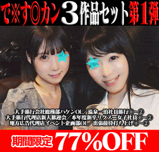 【再販】で※す◎カン3作品の前後編セット第1弾／大手旅行会社総務部ハケンOL＆新卒リクスー女子社員＆広告代理店イベント企画部OL
