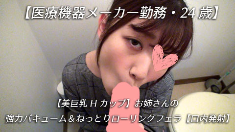 【再販】【医療機器メーカー勤務・24歳】【美巨乳Hカップ】お姉さんの強力バキューム＆ねっとりローリングフェラ【口内発射】