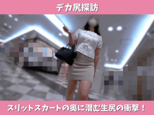 【デカ尻探訪】揺れる肉尻とスリットスカートの奥に潜む生尻の衝撃！