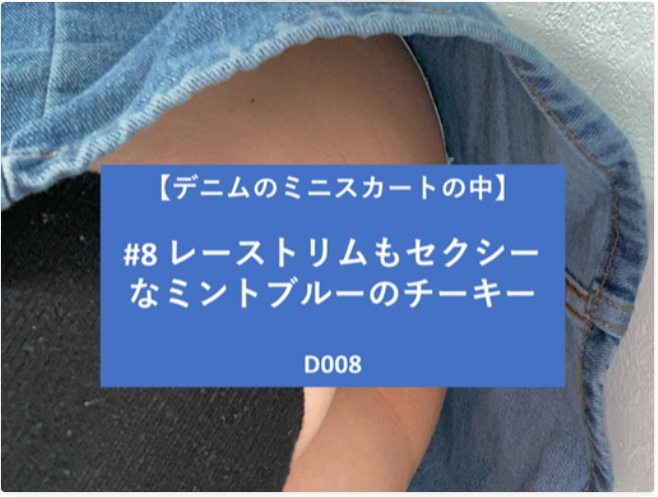 【再販】【デニムのミニスカートの中】#8 レーストリムもセクシーなミントブルーのチーキー
