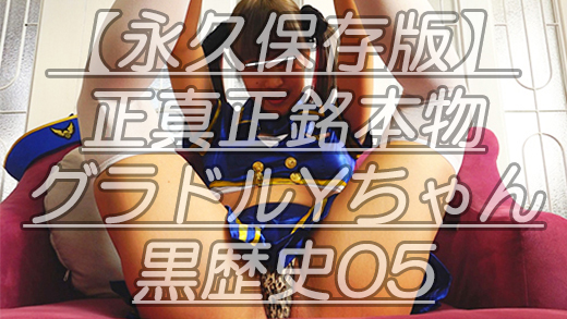 【永久保存版】正真正銘本物グラドルYちゃん黒歴史05コスプレ撮影会で見せたビジュアルクィーン最高グラドルのつやぴか大陰唇ｗ