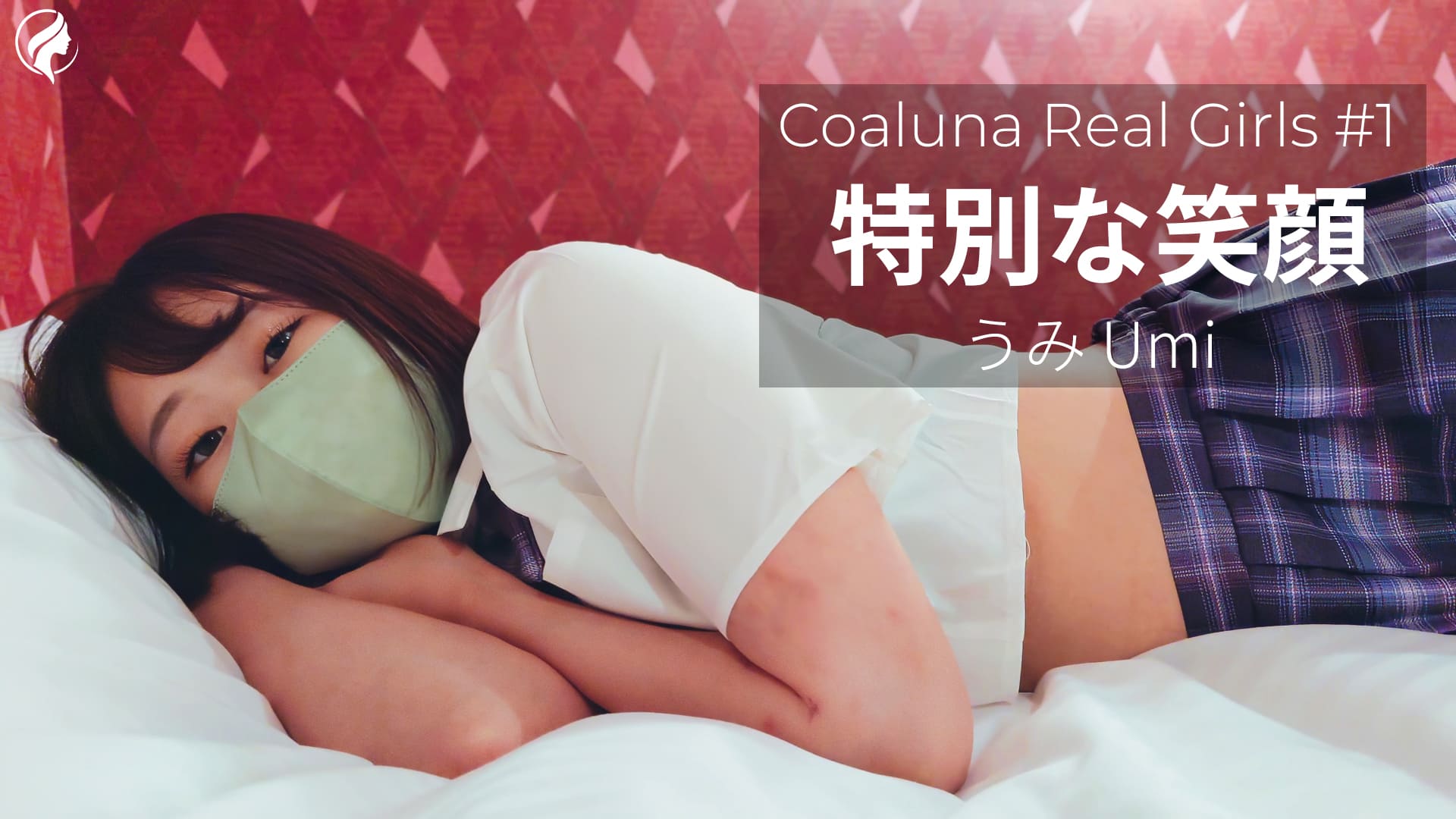 【再販】Coaluna Real Girls #1｜特別な笑顔 ― うみ 制服グラビア映像