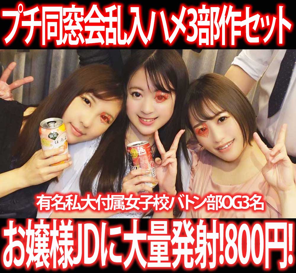 成人式同窓女子会／都内有名私大付属女子校バトン部OG3名生ハメす◎み※カン!3部作800円！①～③