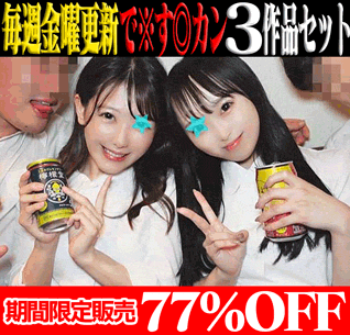 【再販】【で※す◎カン3作品SALE】大手旅行会社埼◎支店ツアコン／大手ハケン会社新人ツアコン／清楚柔巨乳メガバンクOL