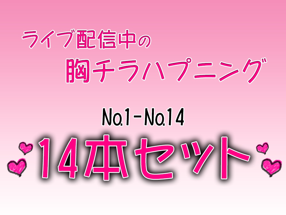 【セット商品No.01～14】ライブ配信中の胸チラハプニング