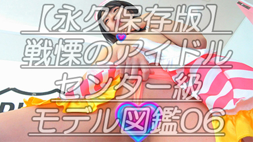 【永久保存版】戦慄のアイドルセンター級モデル図鑑06ひ●るの食い込み過ぎるコスプレ撮影会ｗ究極ひ●るのノーハンドオナ初お披露目ｗ