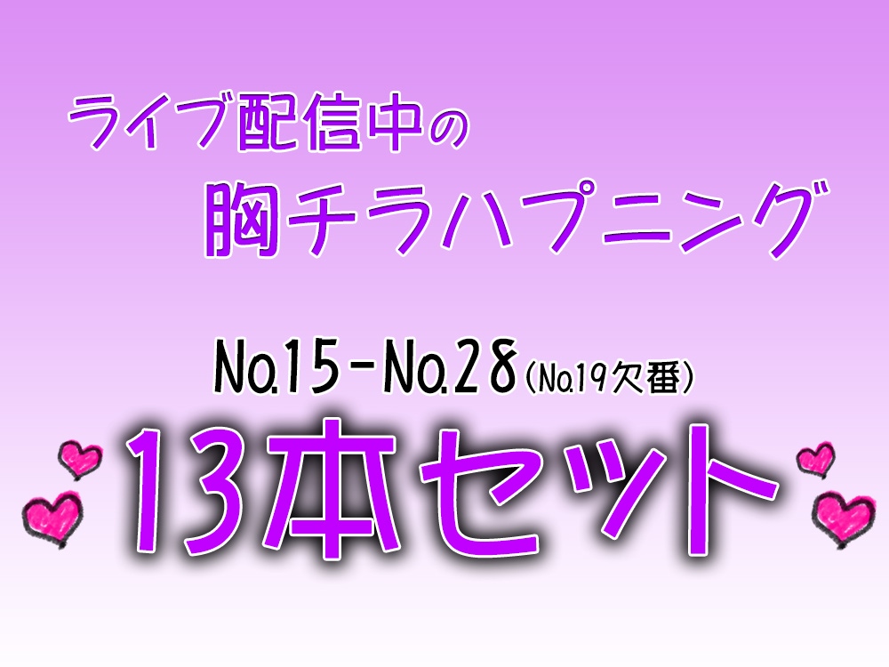 【再販】【セット商品No.15～28】ライブ配信中の胸チラハプニング