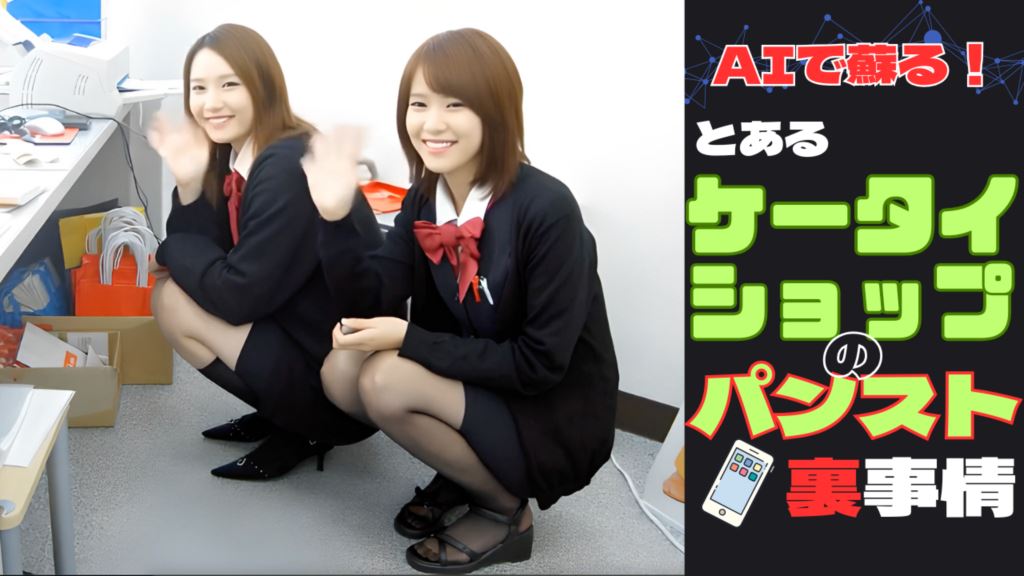 【再販】AIで蘇る！とあるケータイショップのパンスト”裏”事情