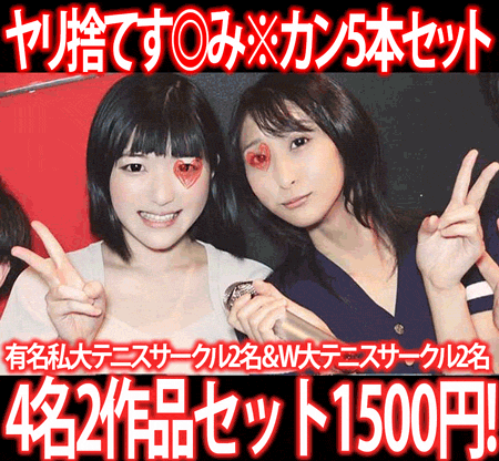 【再販】［2作品5本セット］有名私大テニスサークル新歓コンパ／W大テニスサークルドライブ［す◎み※カン］