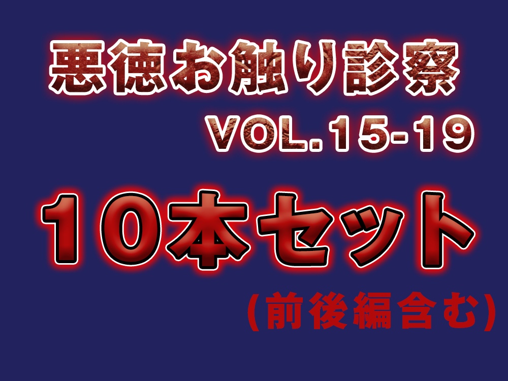 【診察カルテ】10作品セット vol.15～vol.19