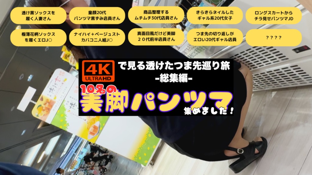 【再販】4Kで見る透けたつま先巡り旅-総集編-10名の美脚パンツマ集めました！