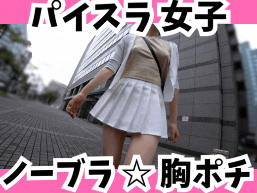 【ノーブラ探訪】パイスラで胸ポチくっきり女子、触れる指先に敏感に反応中！