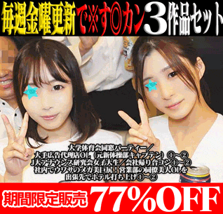 【再販】【で※す◎カン3作品SALE】大手広告代理店OL／J大アナウンス研究会女子大生／営業部の同僚美人OL