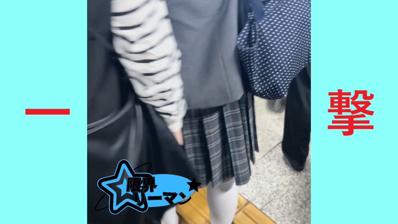 【再販】限界リーマン決死の一撃！vol.102　ホームで放心状態・白ハイソの縞パン女子